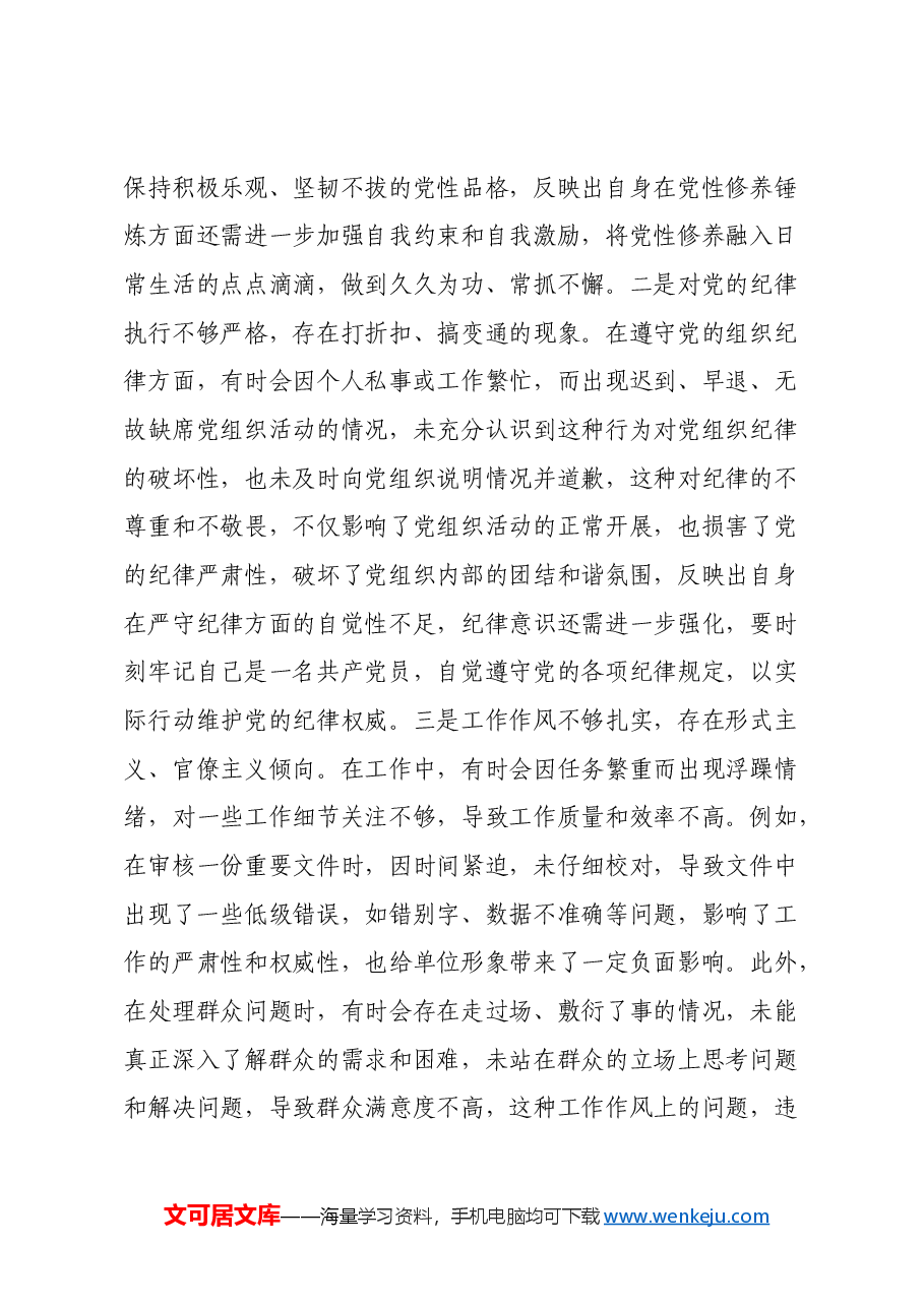 领导干部2024年专题民主生活会、组织生活会对照检查材料 (2).docx,第4页预览