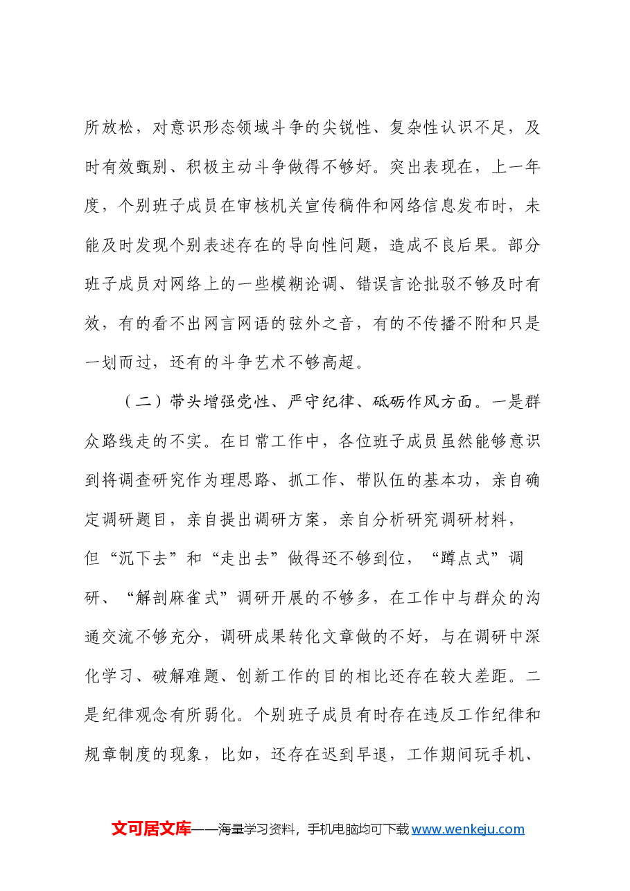 2024年度领导班子民主生活会对照检查材料(2).docx,第2页预览