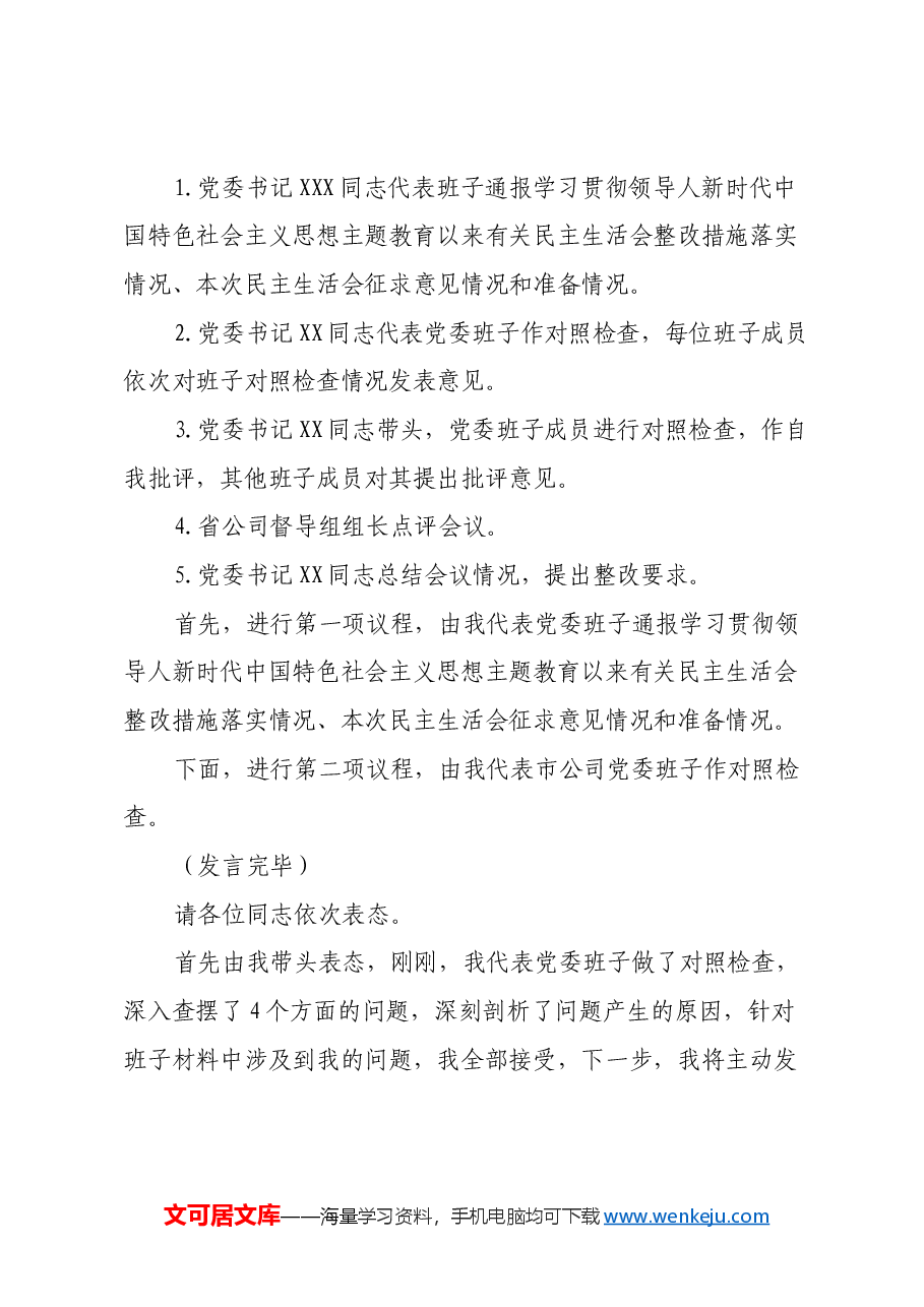 XX分公司党委2024年度民主生活会主持词.docx,第2页预览