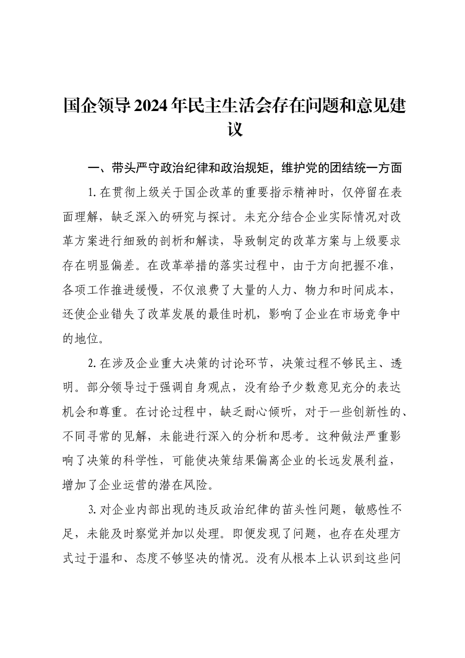 国企领导2024年民主生活会存在问题和意见建议.docx,第1页预览
