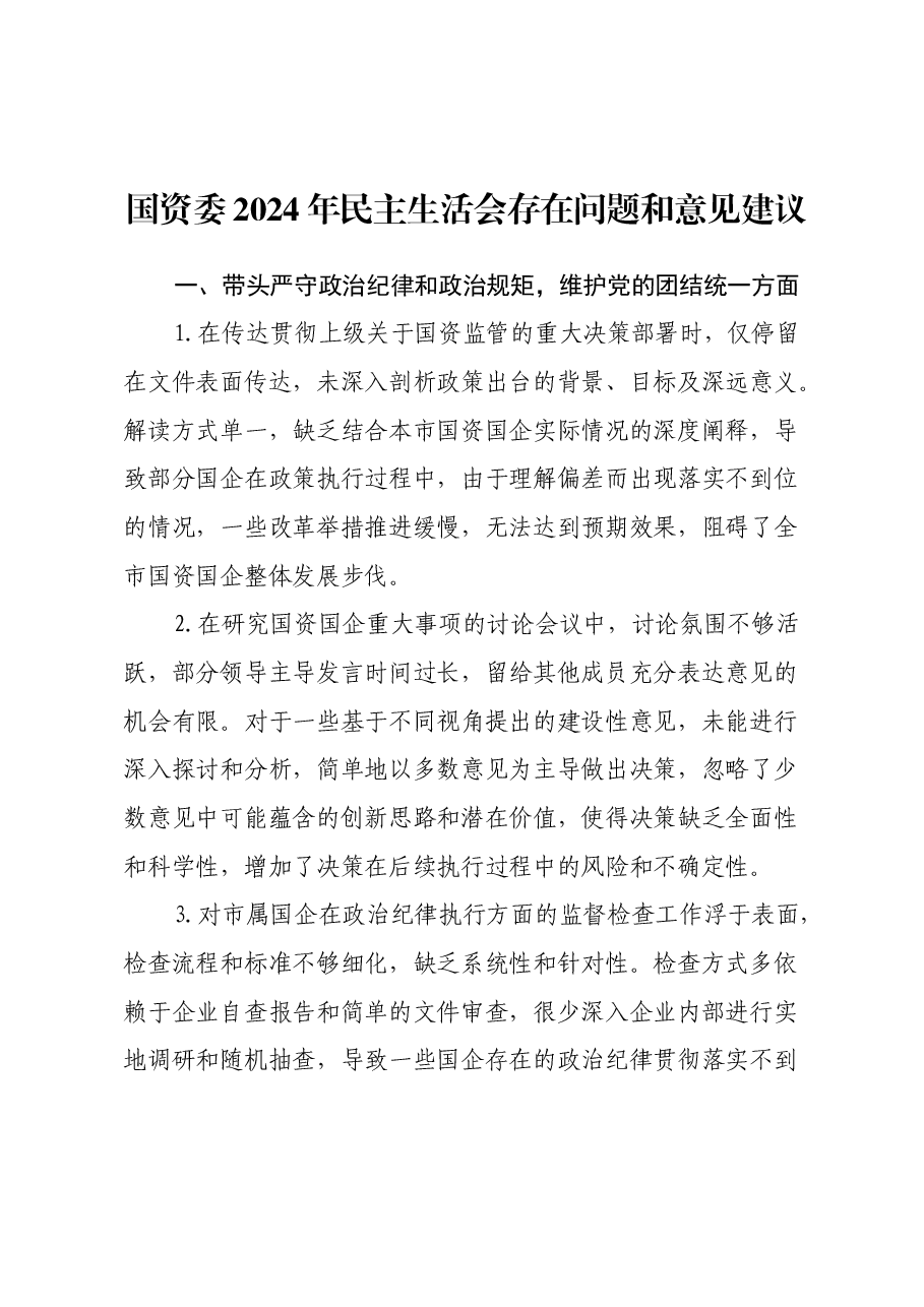国资委2024年民主生活会存在问题和意见建议.docx,第1页预览