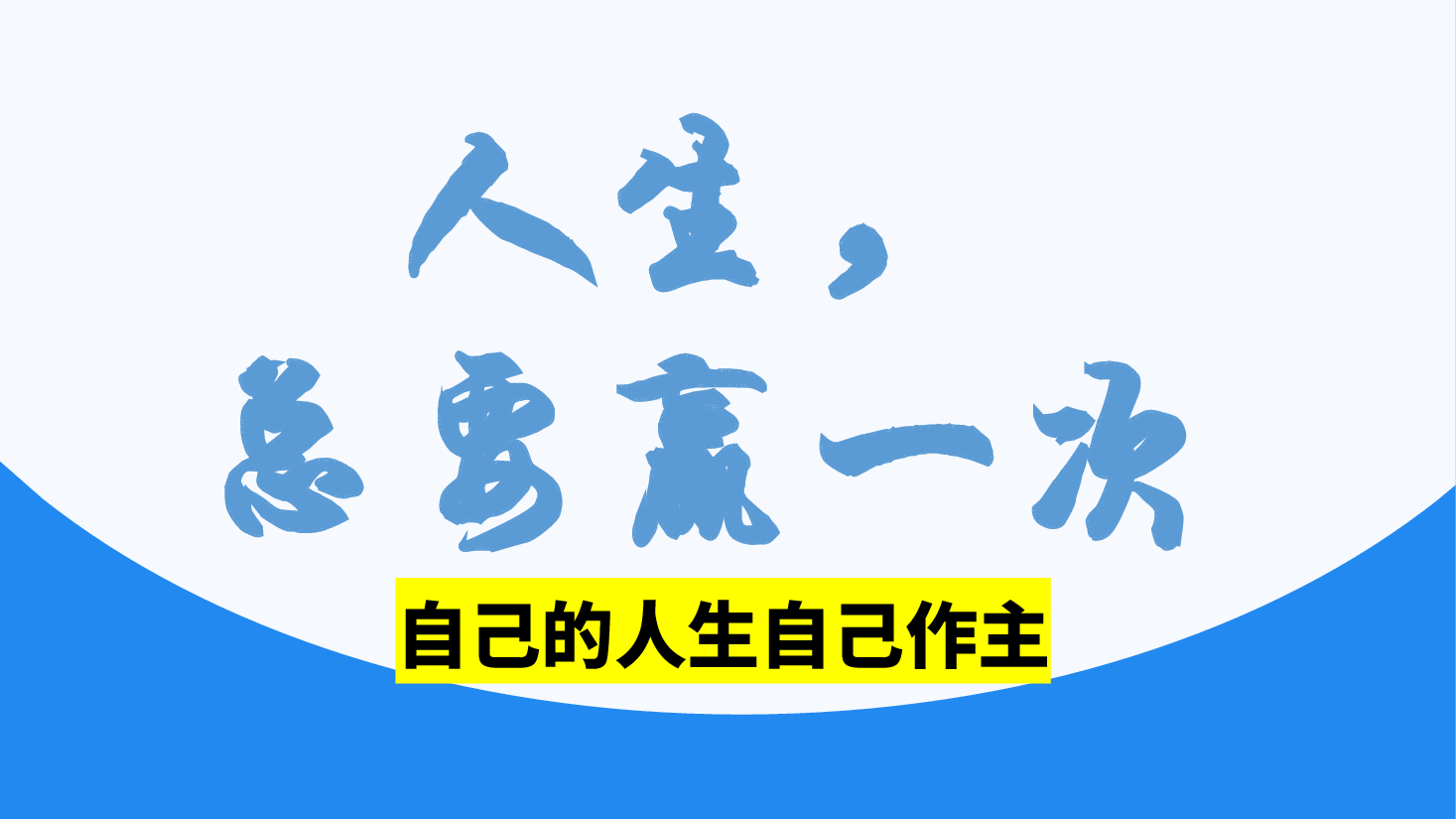 人生,总要赢一次——新学期开学第一课主题班会(哪吒精神)-2024-2025学年初中主题班会优质课件.pptx,第4页预览