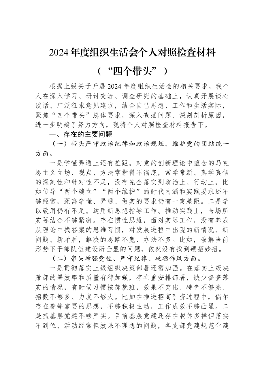 2024年度组织生活会个人对照检查材料(“四个带头”).docx,第1页预览