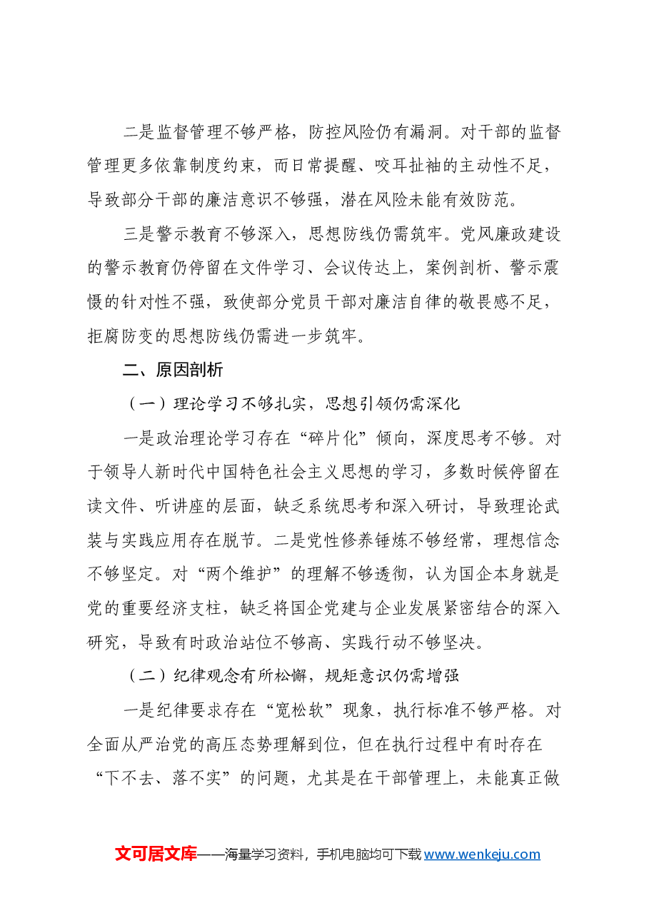 国企党委书记2024年度民主生活会对照检查材料（四个带头）.docx，第4页预览