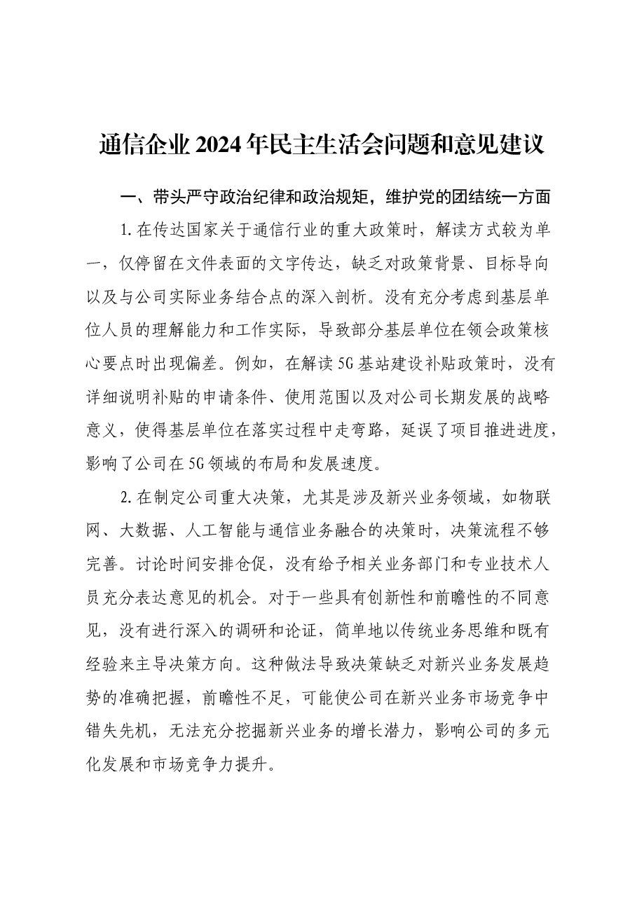 通信企业2024年民主生活会问题和意见建议.docx,第1页预览