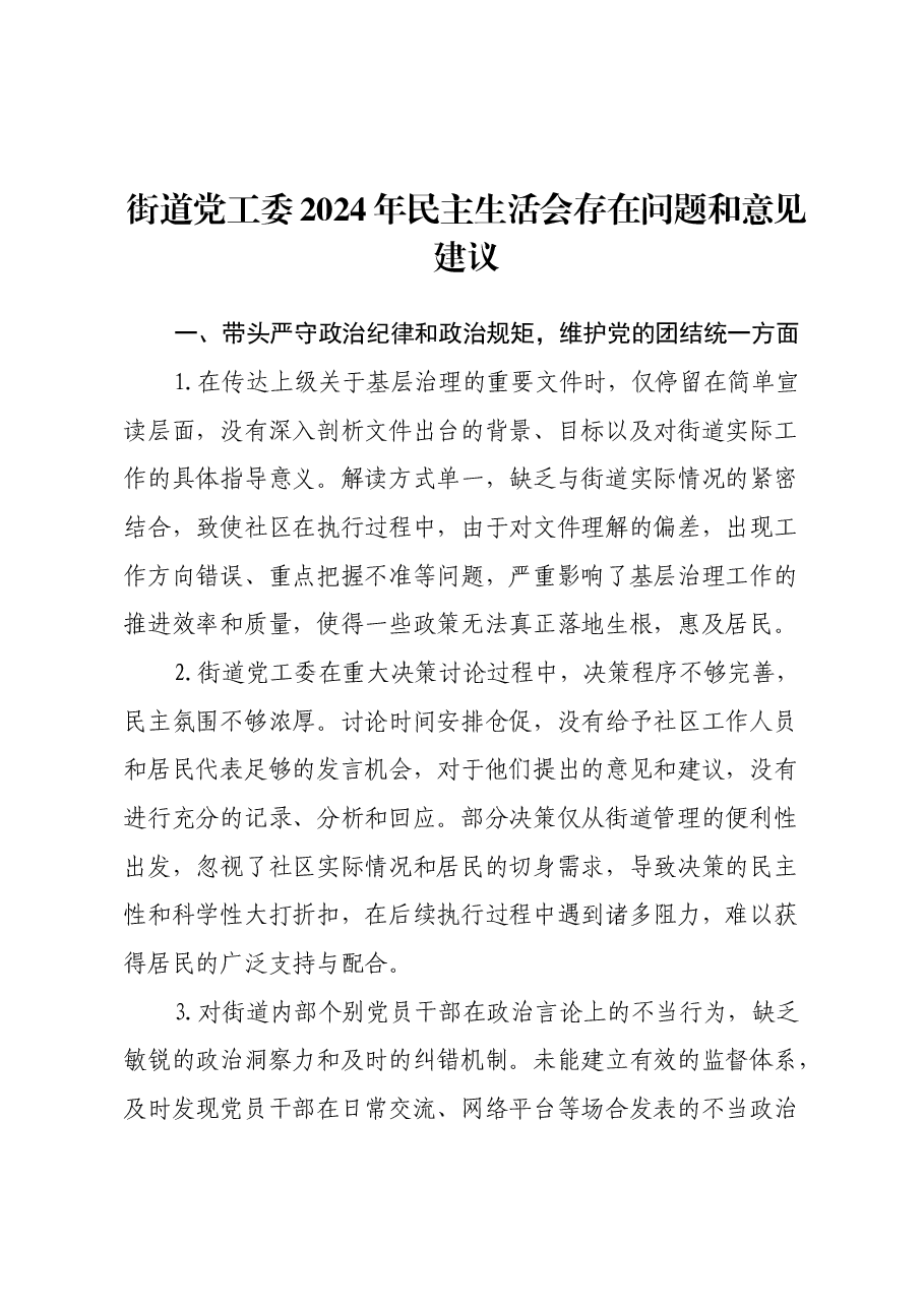 街道党工委2024年民主生活会存在问题和意见建议.docx,第1页预览