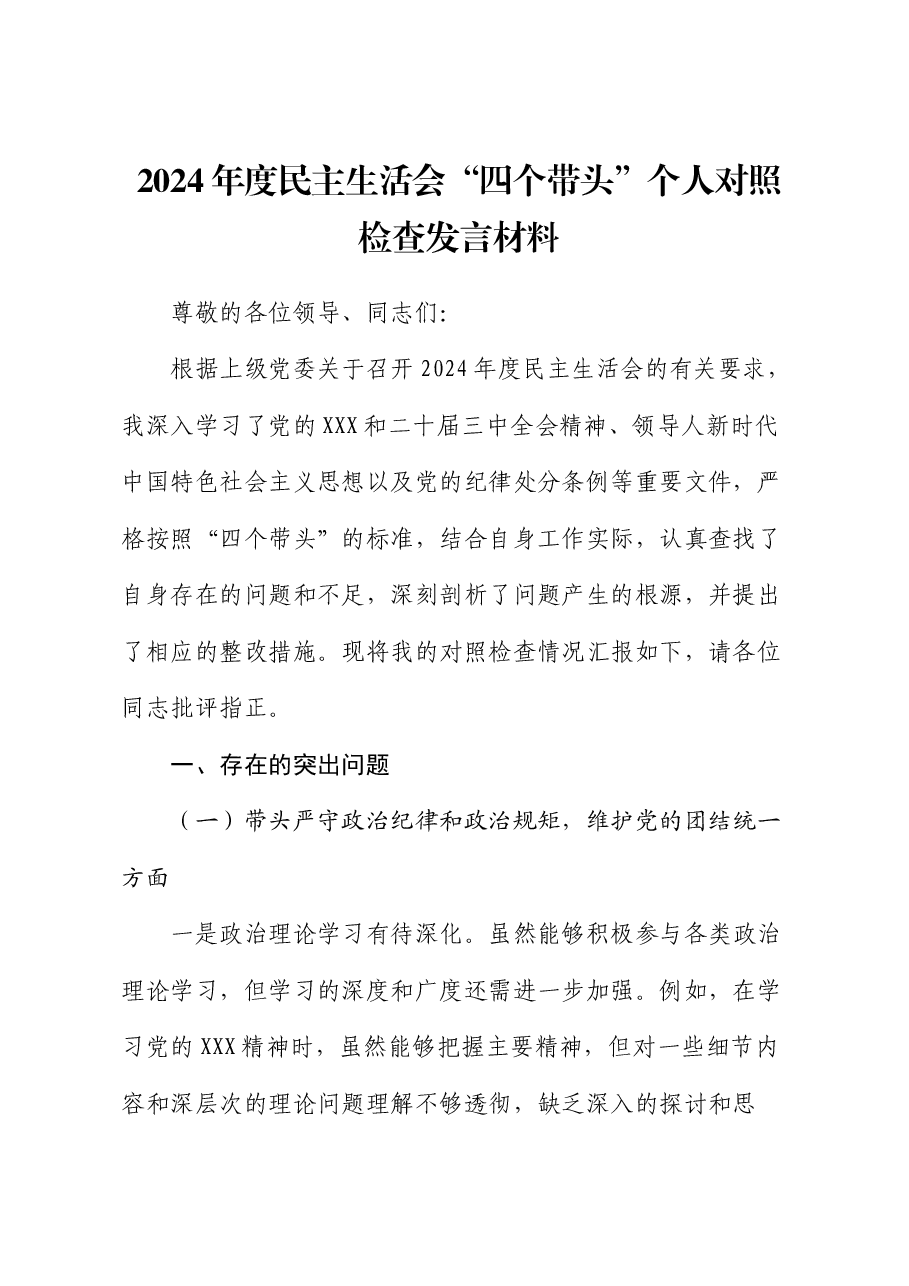 2024年度民主生活会“四个带头”个人对照检查发言材料.docx,第1页预览