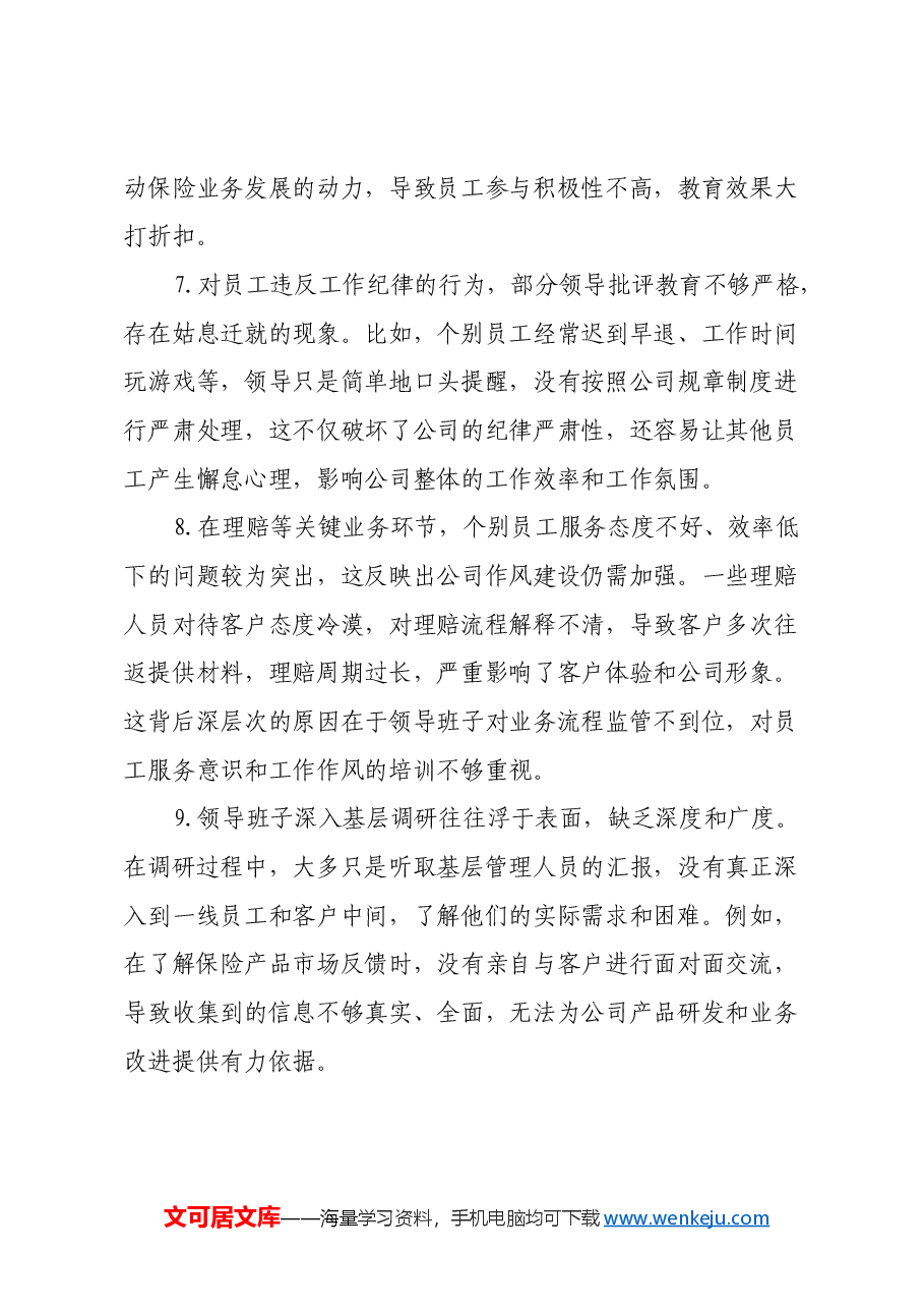 保险领域2024年民主生活会存在问题和意见建议.docx,第3页预览