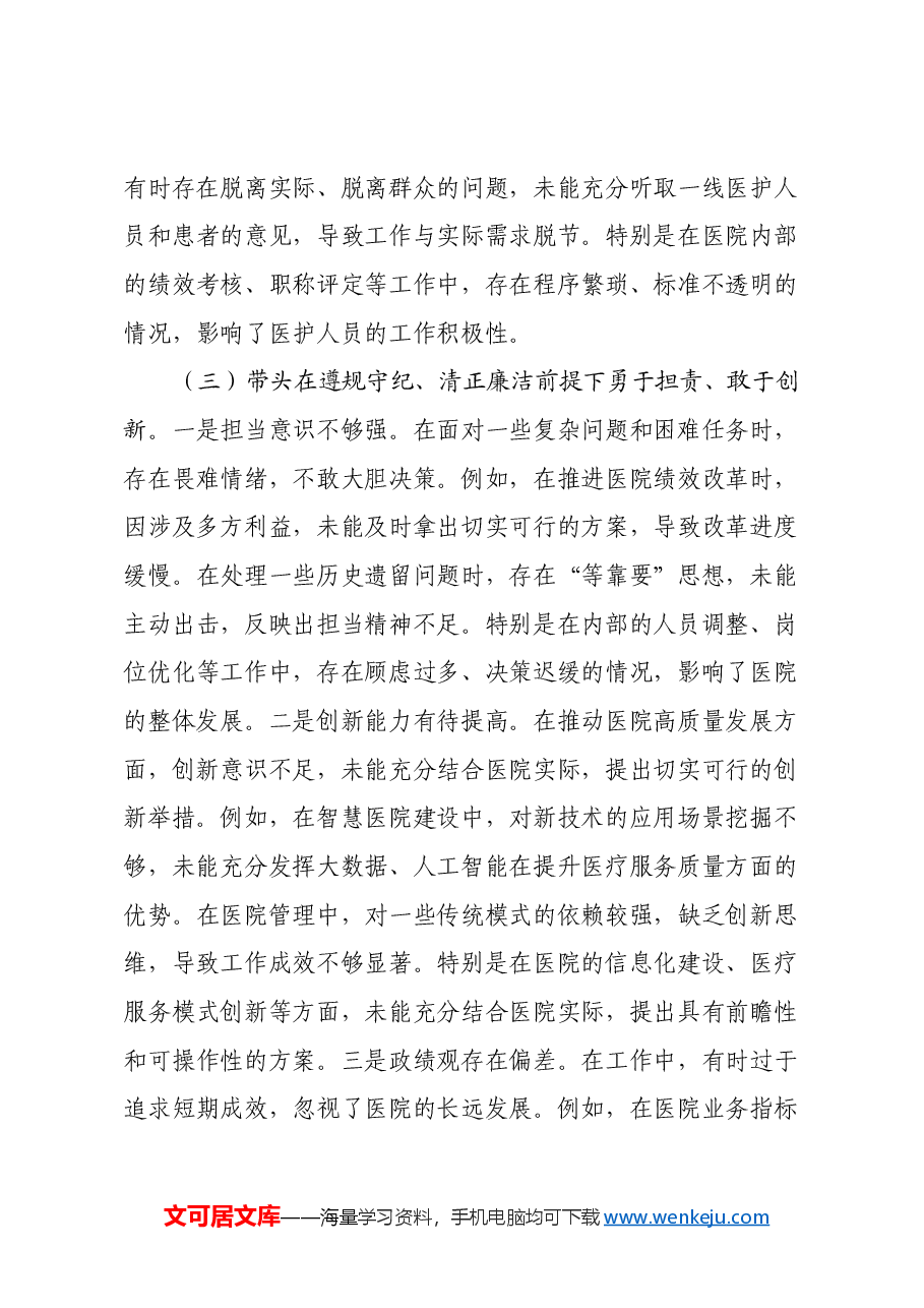 党员干部2024年专题民主生活会、组织生活会对照检查材料(四个带头+意识形态).docx,第4页预览