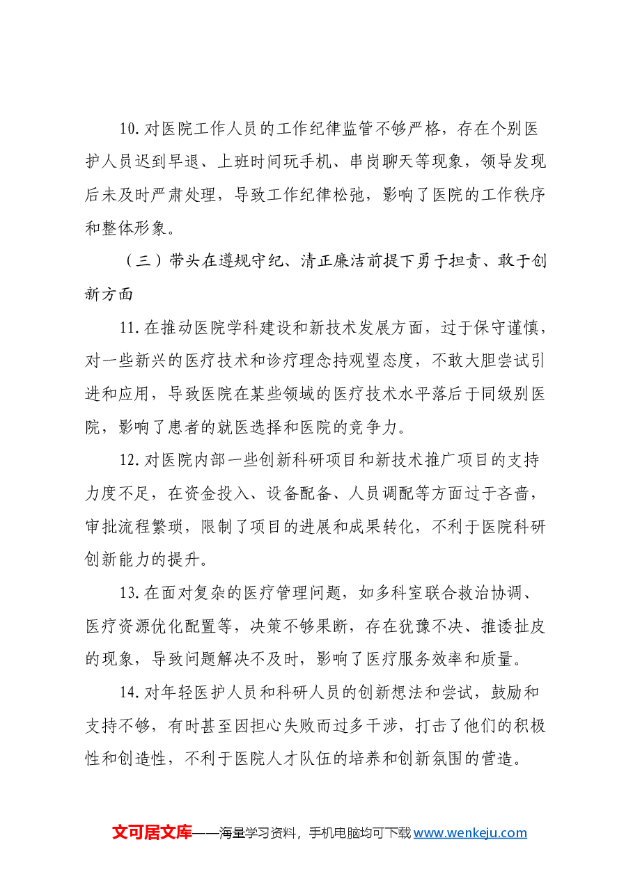 医院领导班子民主生活会批评意见.docx,第3页预览