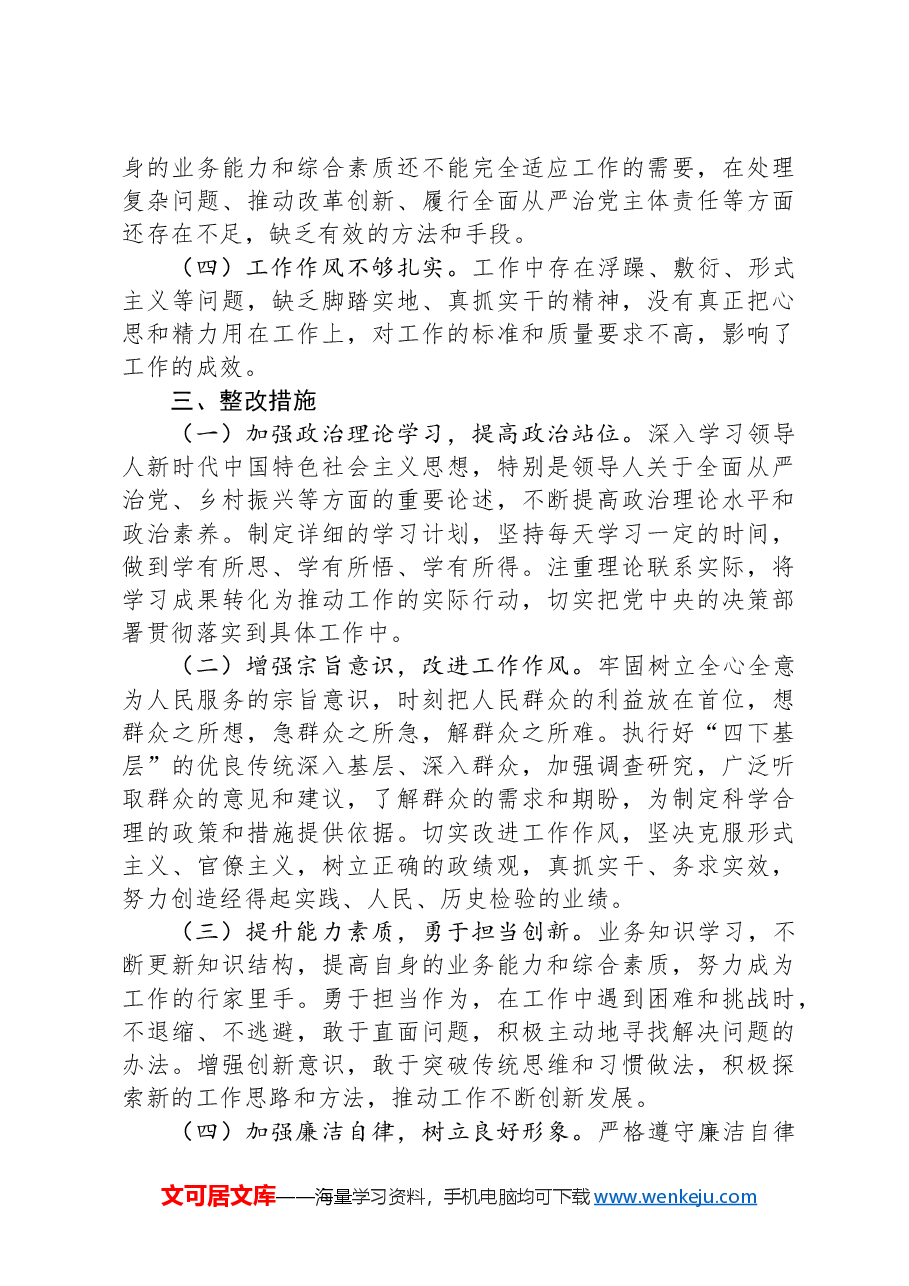副镇长民主生活会个人对照检查材料.docx,第4页预览