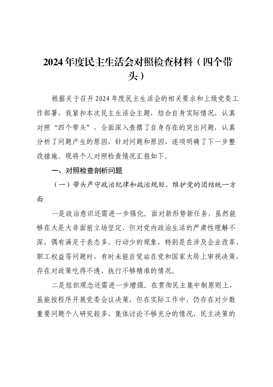2024年度民主生活会对照检查材料(四个带头)(4).docx,第1页预览
