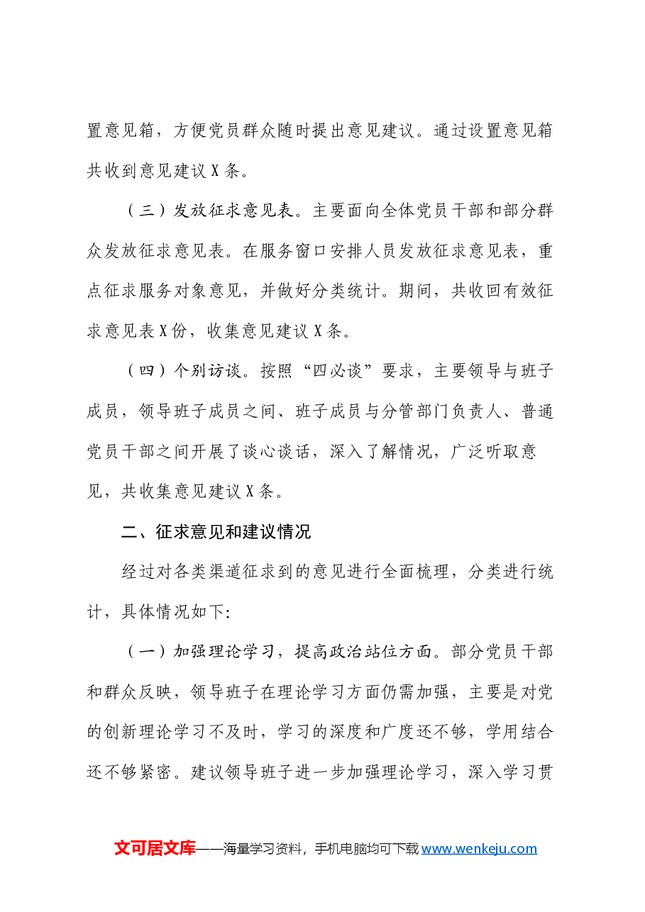 关于2024年度民主生活会征求意见情况的报告.docx,第3页预览