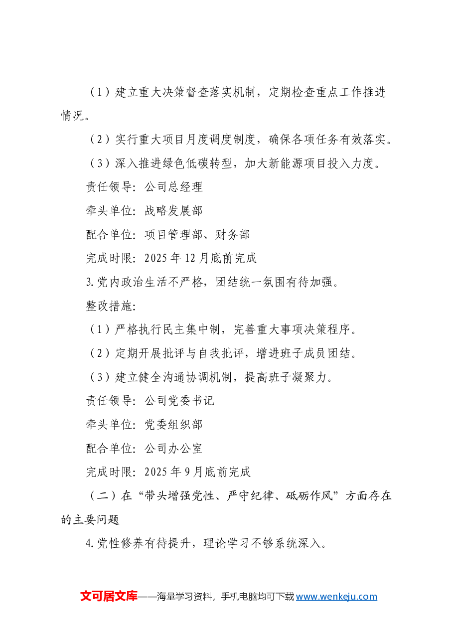 XX公司领导班子2024年度民主生活会整改落实方案(四个带头).docx,第3页预览