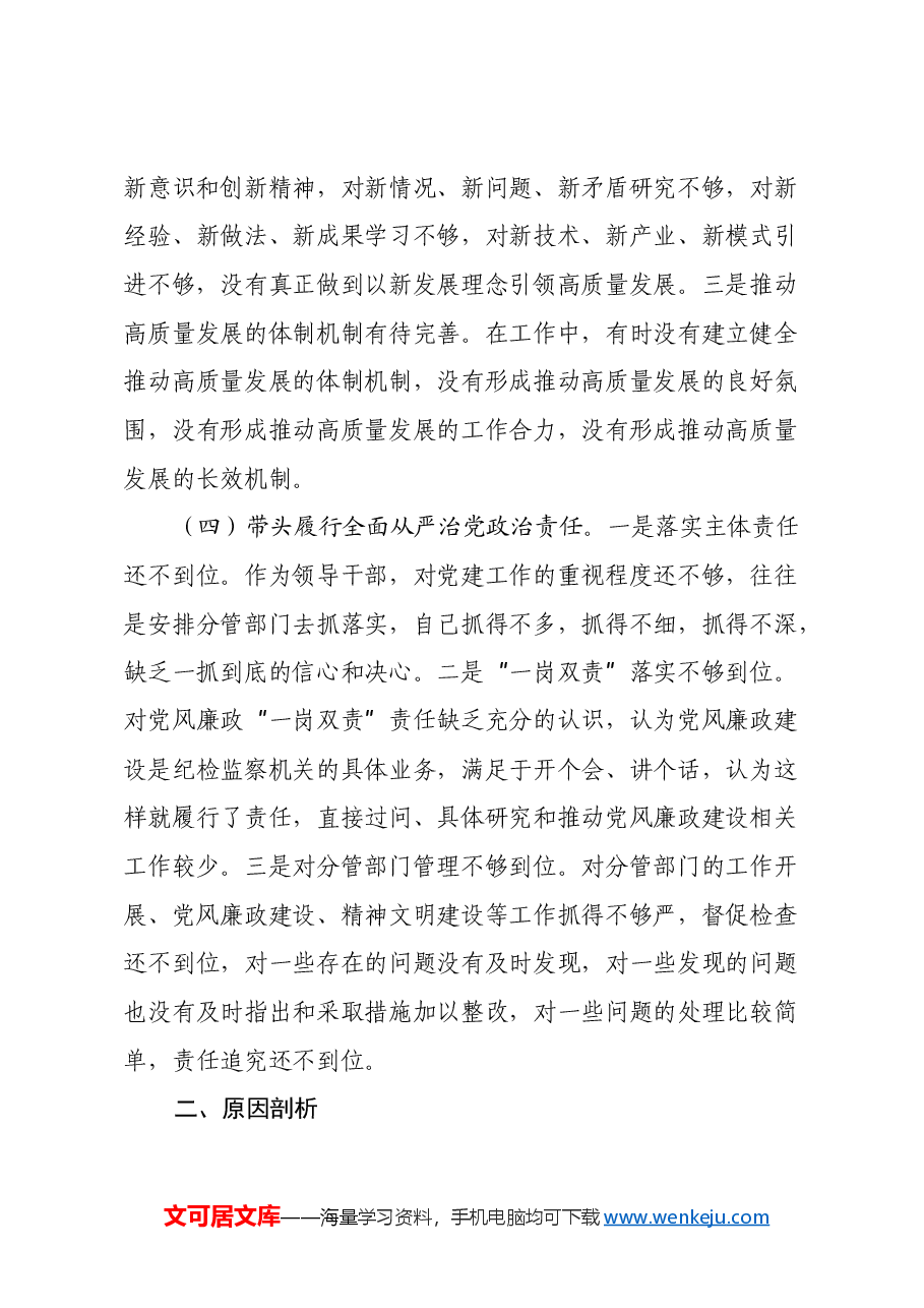 2024年度民主生活会“四个对照”个人对照检查剖析材料.docx,第3页预览
