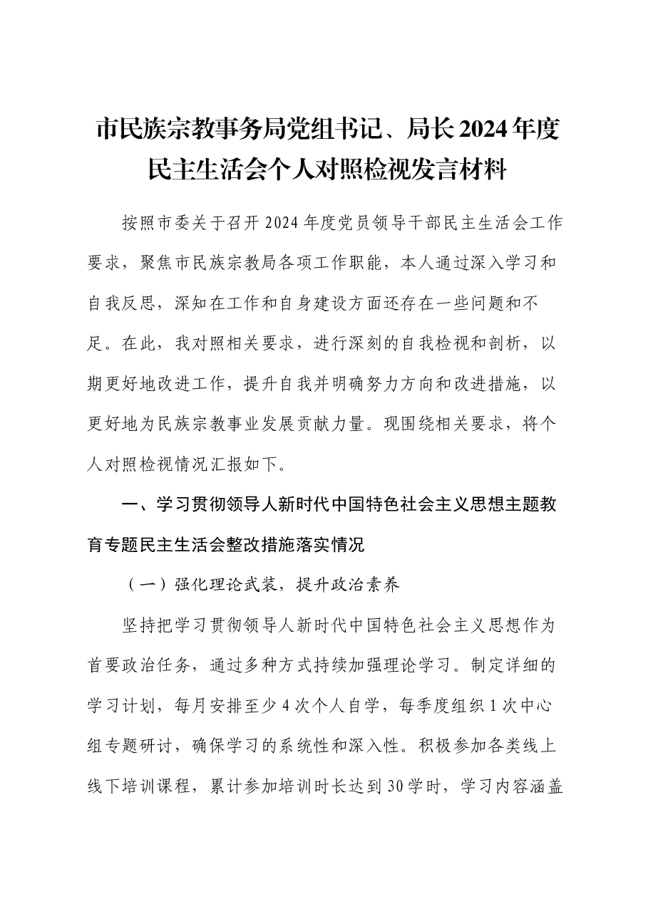 市民族宗教事务局党组书记、局长2024年度民主生活会个人对照检视发言材料.docx,第1页预览