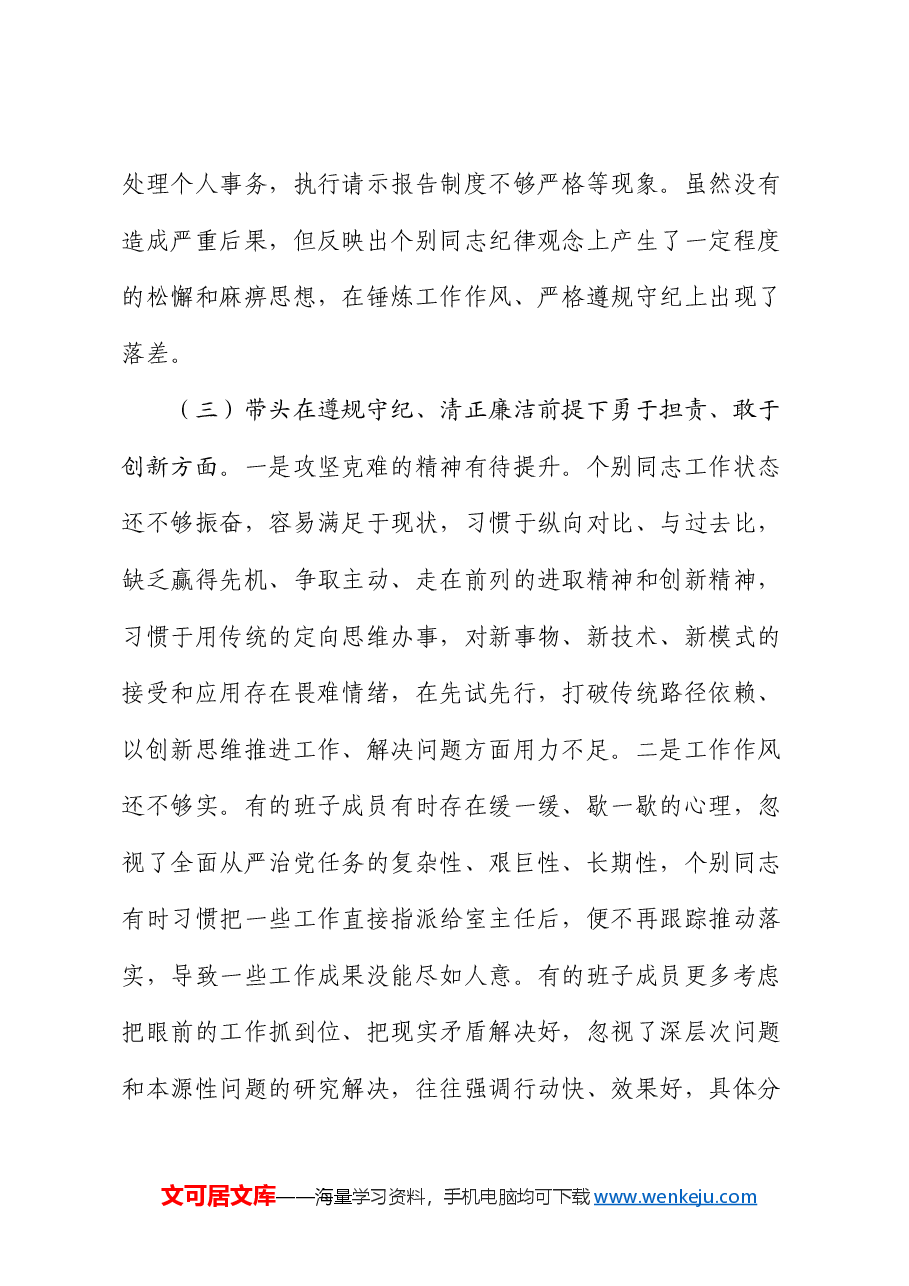 2024年度领导班子民主生活会对照检查材料(2).docx,第3页预览