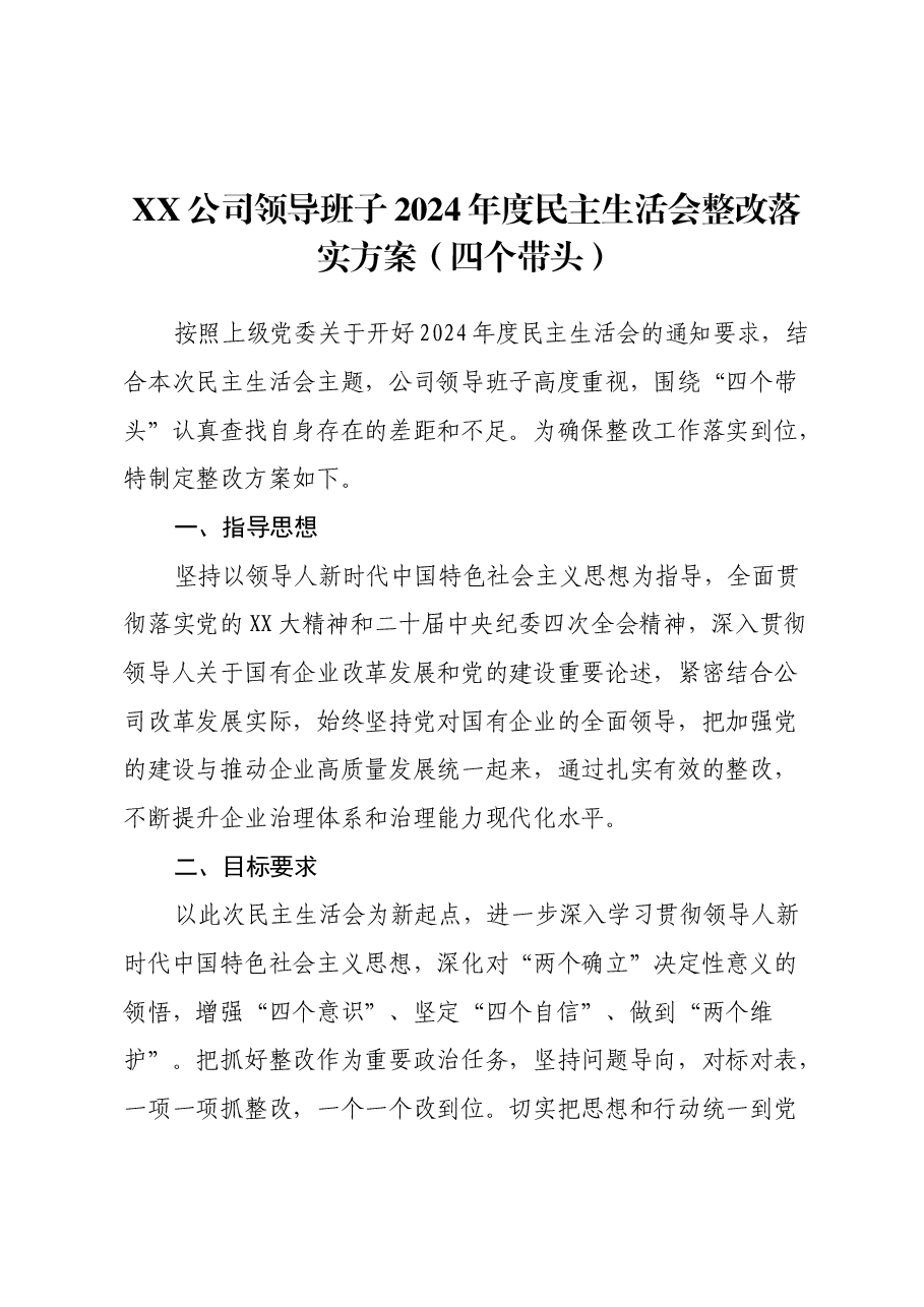 XX公司领导班子2024年度民主生活会整改落实方案(四个带头).docx,第1页预览