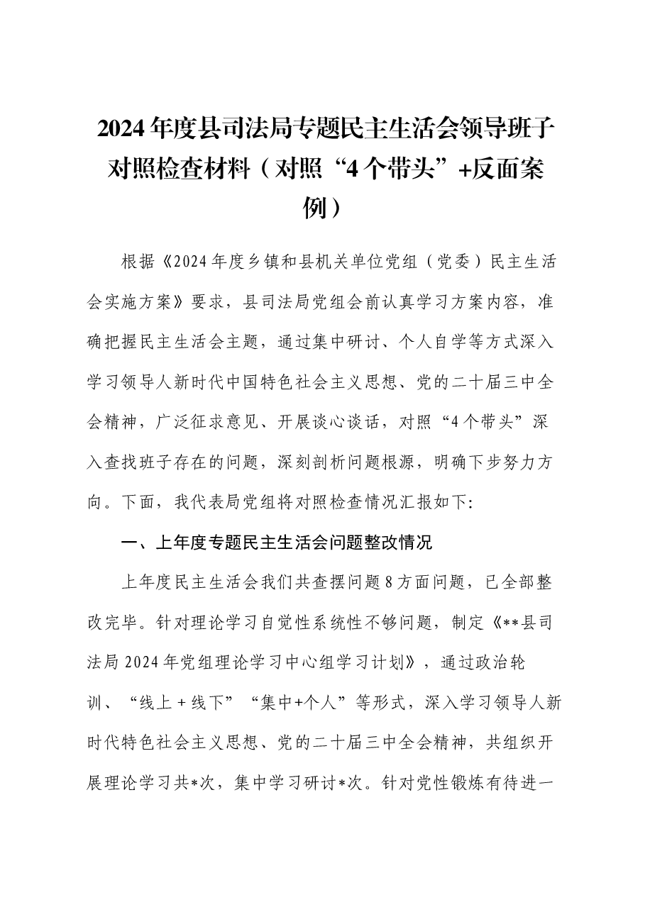 2024年度县司法局专题民主生活会领导班子对照检查材料(对照“4个带头”+反面案例).docx,第1页预览