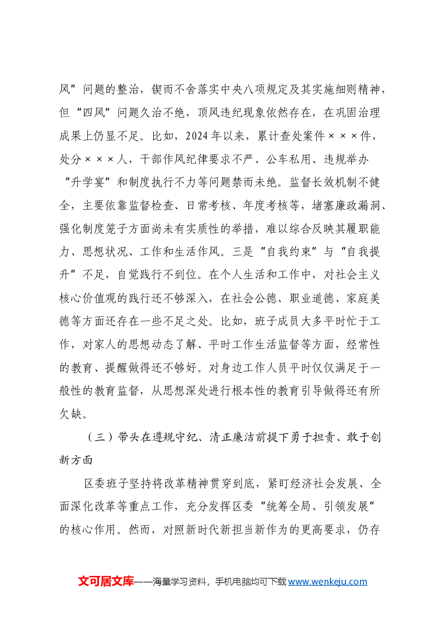 区委常委班子2024年度民主生活会 班子对照检查材料(带案例分析).docx,第4页预览