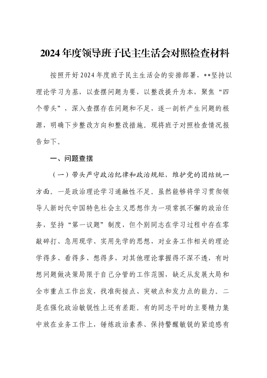 2024年度领导班子民主生活会对照检查材料(2).docx,第1页预览