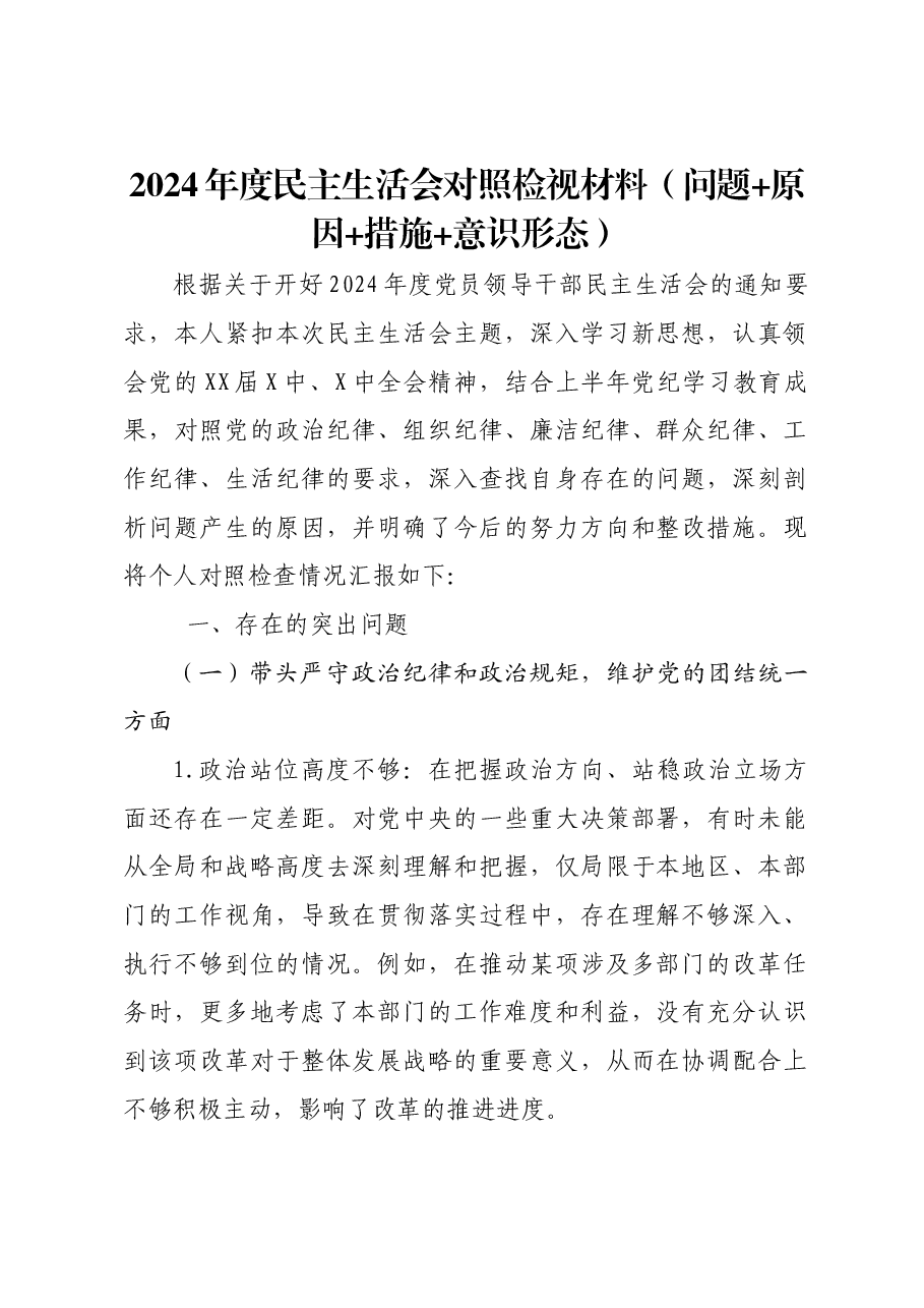2024年度民主生活会对照检视材料 (问题+原因+措施+意识形态).docx,第1页预览