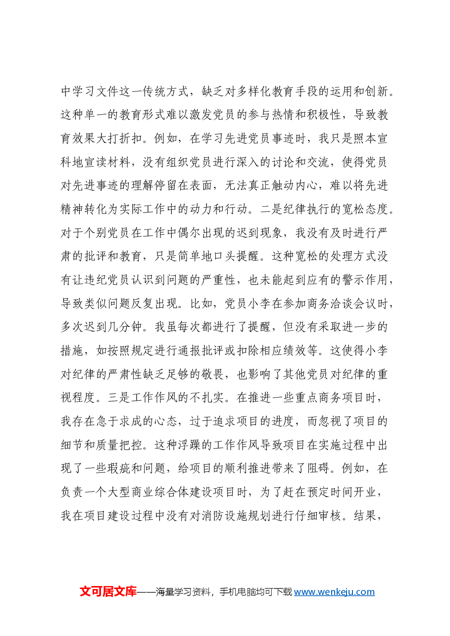 市商务局党支部书记2024年组织生活会个人对照检查发言材料(四个带头+意识形态).docx,第3页预览