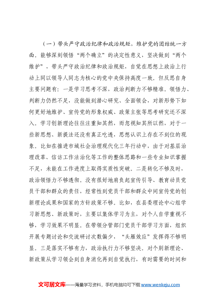 年度民主生活会个人对照检查材料 (3).docx,第3页预览