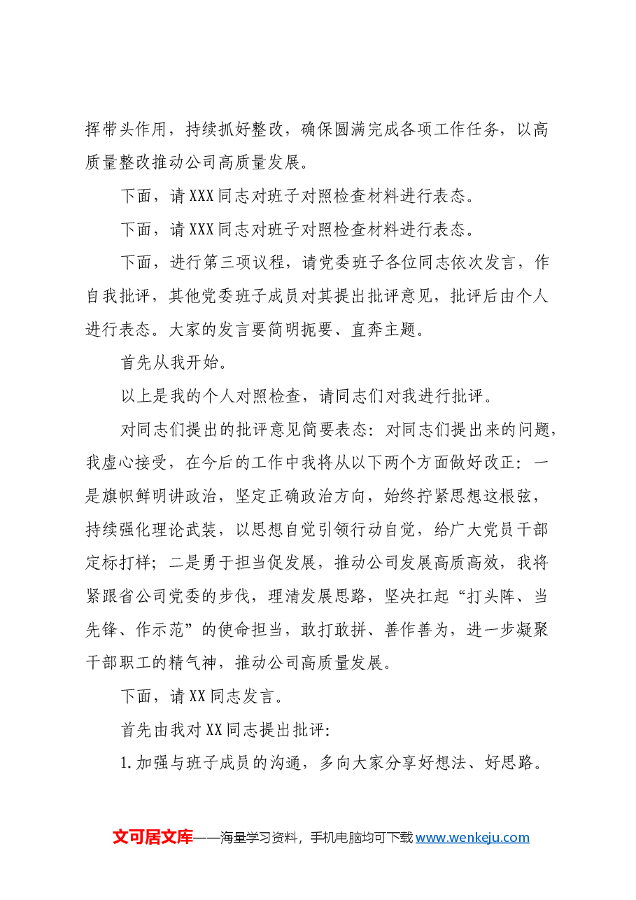 XX分公司党委2024年度民主生活会主持词.docx,第3页预览