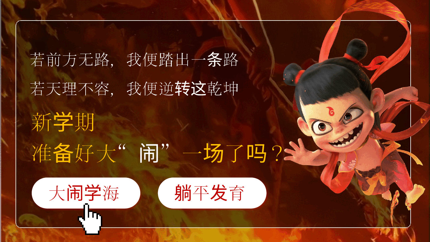 开学第一课-魔童闹海，风火少年.pptx，第2页预览