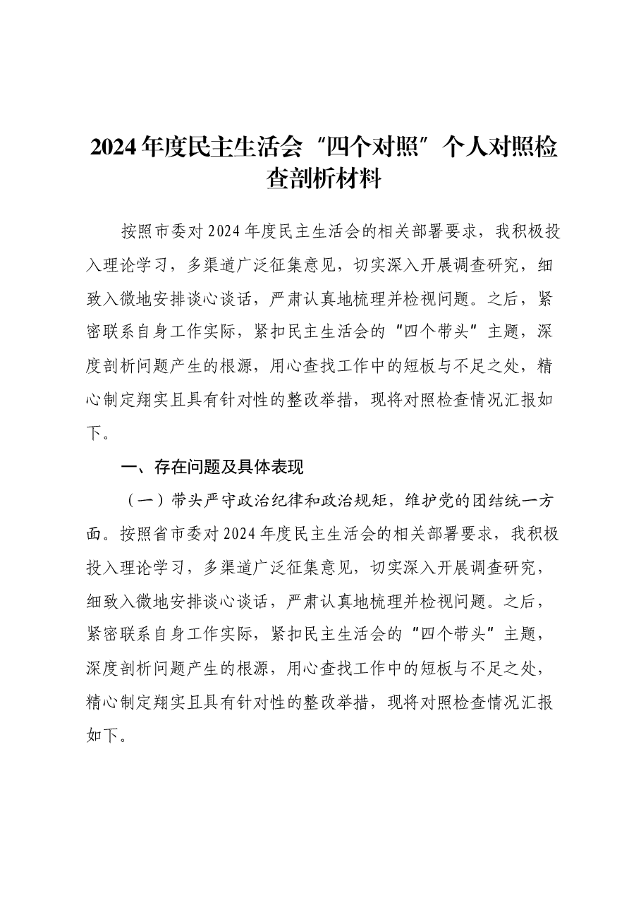 2024年度民主生活会“四个对照”个人对照检查剖析材料.docx,第1页预览
