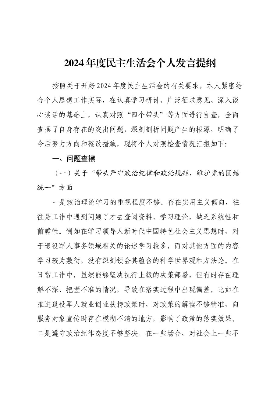 2024年度民主生活会个人发言提纲( 县退役军人事务局党组成员).docx,第1页预览