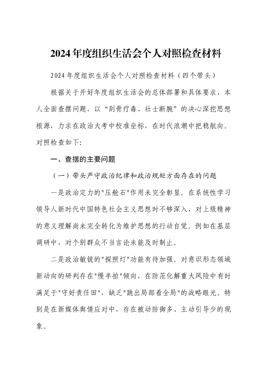 2024年度组织生活会个人对照检查材料.docx,第1页预览