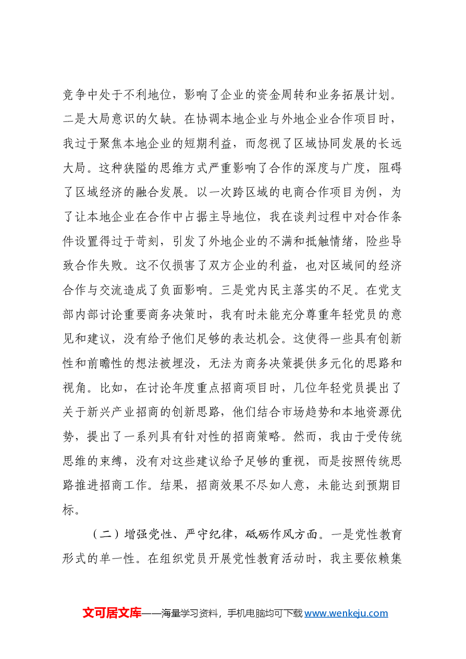 市商务局党支部书记2024年组织生活会个人对照检查发言材料(四个带头+意识形态).docx,第2页预览
