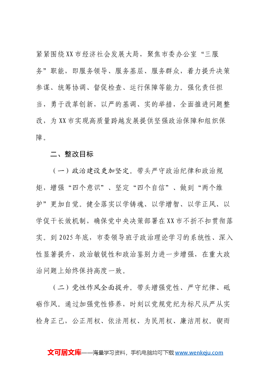 市委领导班子关于2024年度民主生活会查摆问题整改方案.docx,第2页预览