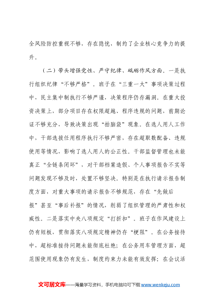 国企党委领导班子2024年度专题民主生活会对照检查材料.docx，第3页预览
