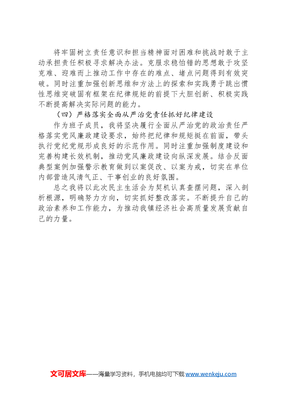 2024年乡镇班子成员民主生活会个人对照发言材料.docx,第4页预览