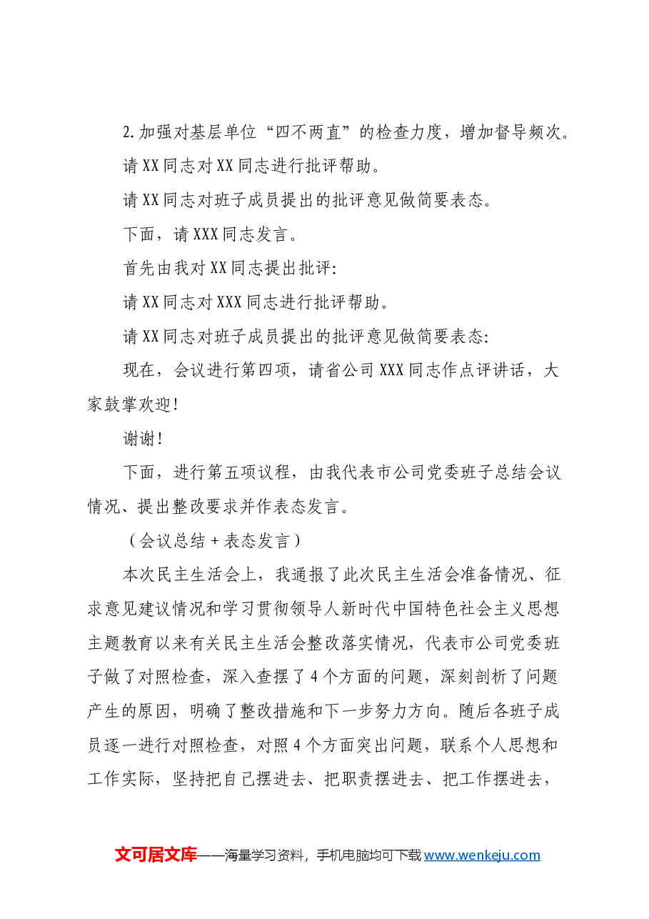 XX分公司党委2024年度民主生活会主持词.docx,第4页预览