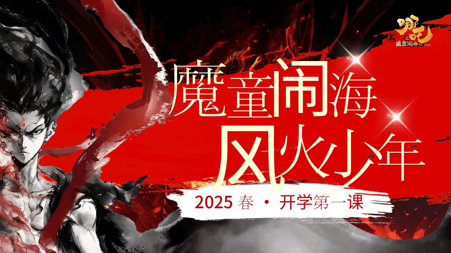开学第一课-魔童闹海，风火少年.pptx，第1页预览