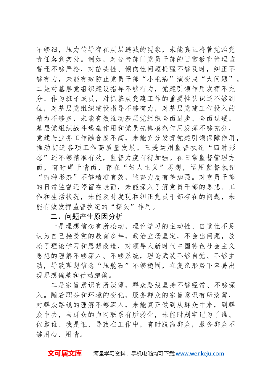 领导班子成员组织生活会“四个带头”对照检查材料.docx,第4页预览