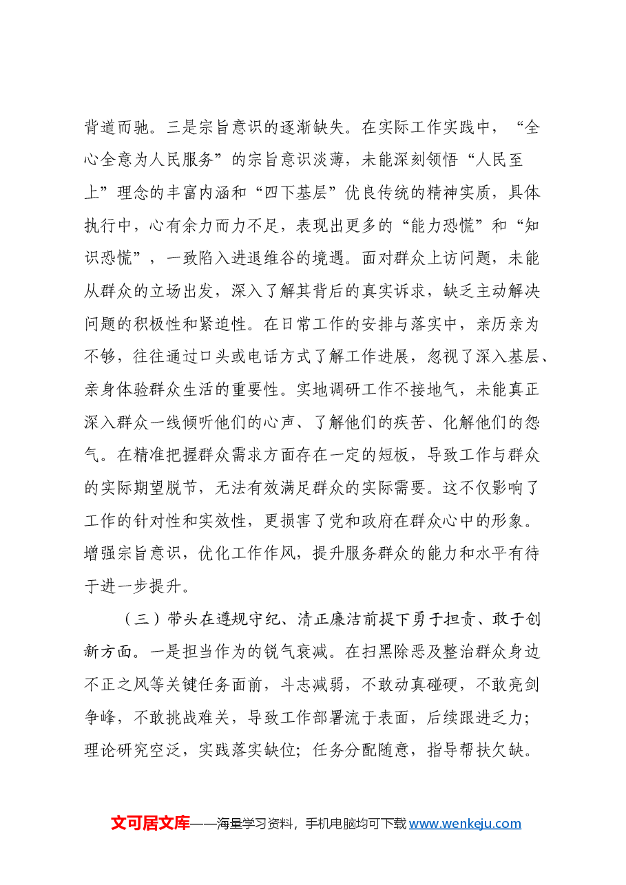 区xxx书记2024年度民主生活会个人发言提纲(四个带头).docx,第4页预览