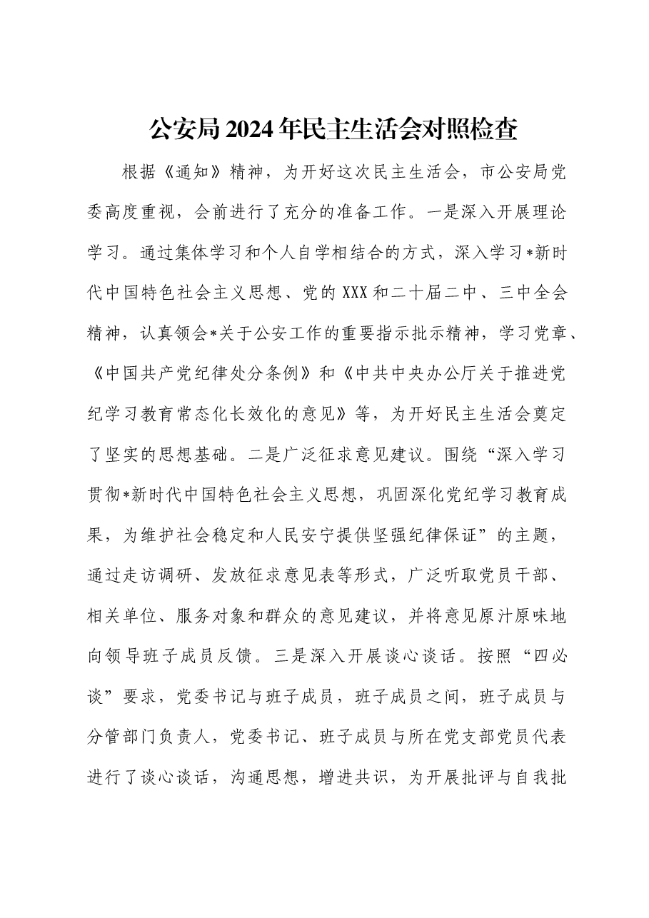 公安局党委班子2024年度民主生活会对照检查.docx,第1页预览
