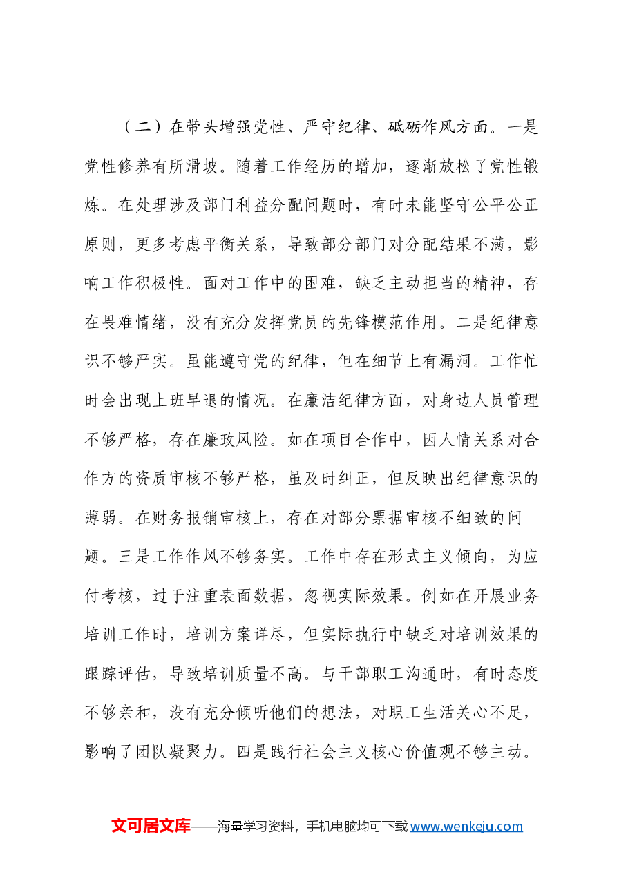 2024年度市直单位领导干部民主生活会、组织生活会对照检查材料(四个带头).docx,第3页预览
