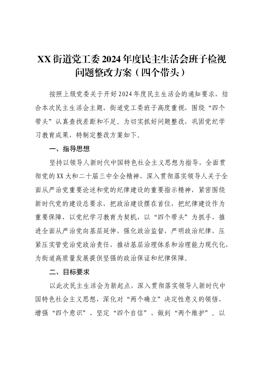 XX街道党工委2024年度民主生活会班子检视问题整改方案(四个带头).docx,第1页预览