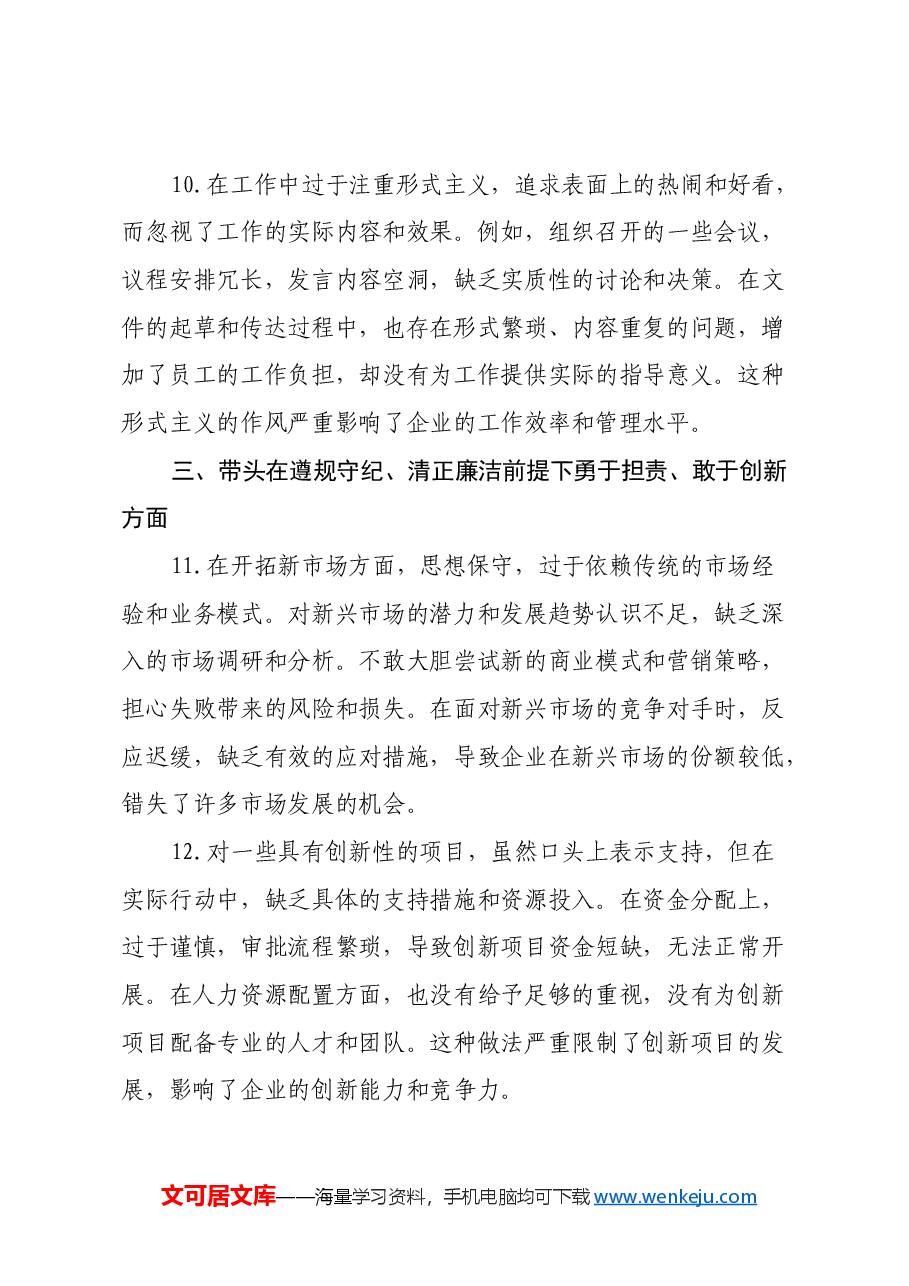 国企领导2024年民主生活会存在问题和意见建议.docx,第4页预览
