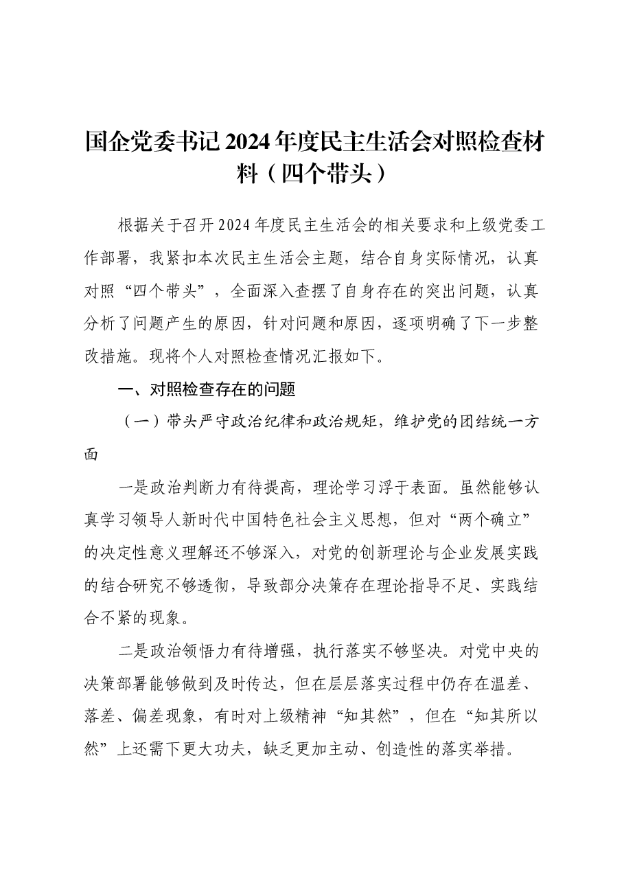 国企党委书记2024年度民主生活会对照检查材料（四个带头）.docx，第1页预览