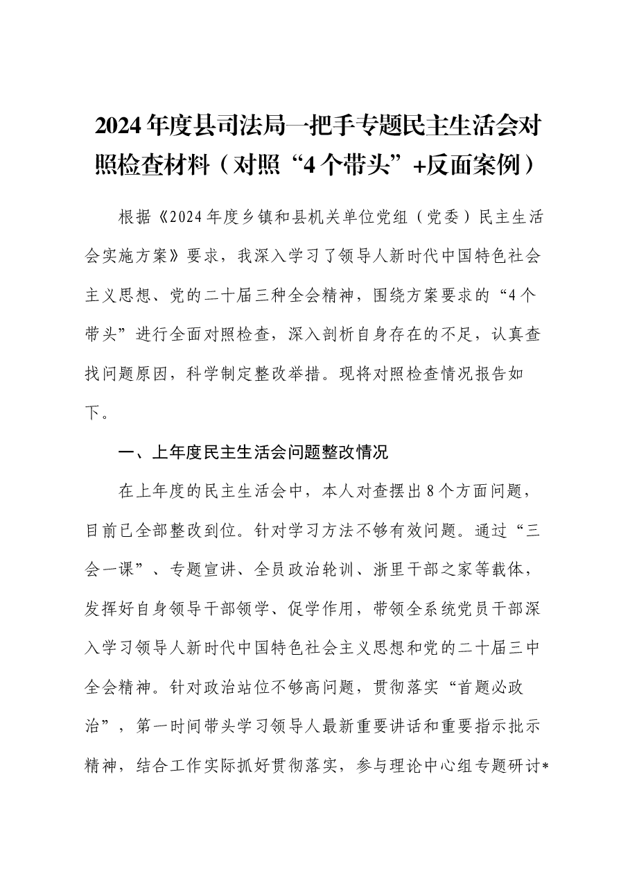 2024年度县司法局一把手专题民主生活会对照检查材料(对照“4个带头”+反面案例).docx,第1页预览