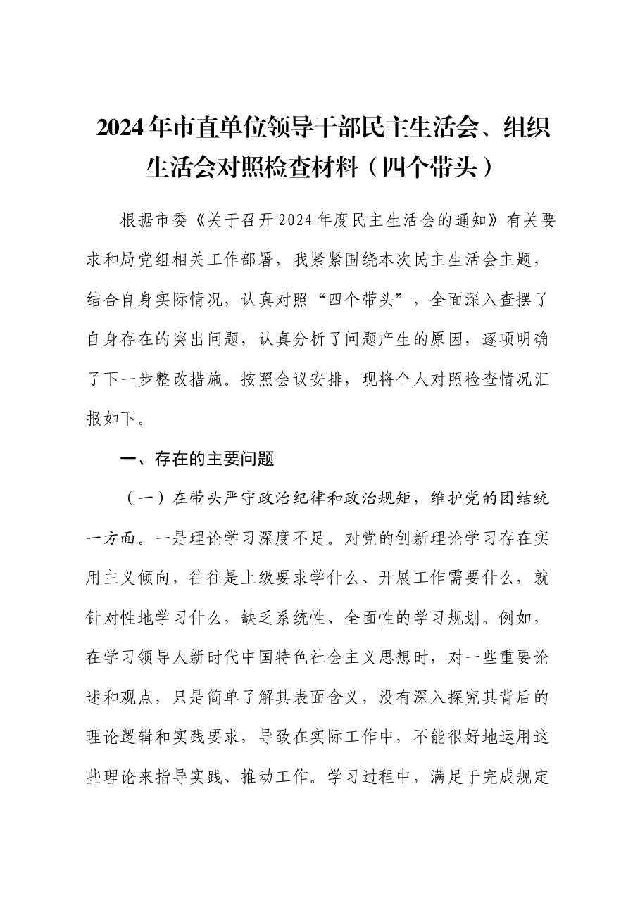 2024年市直单位领导干部民主生活会、组织生活会对照检查材料(四个带头).docx,第1页预览