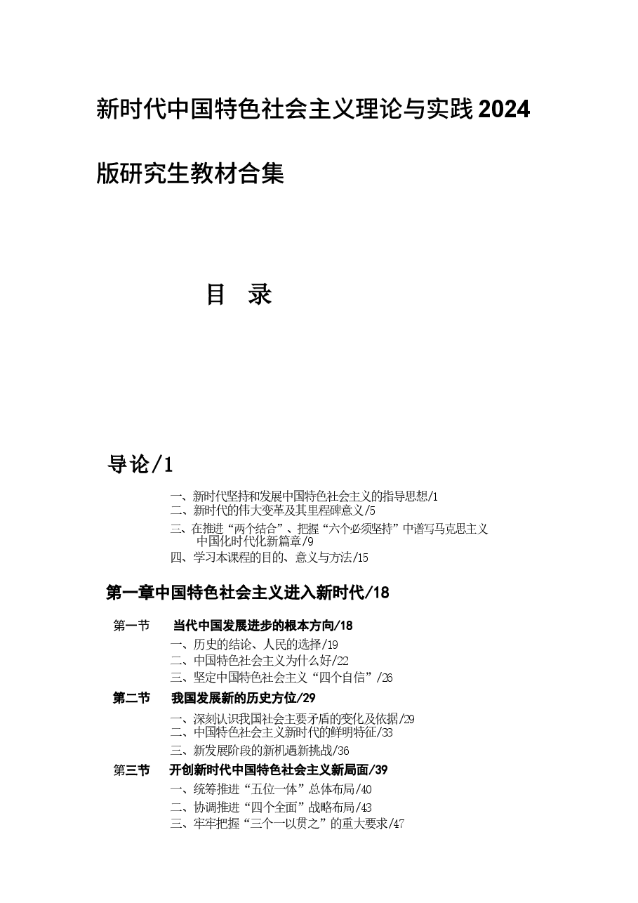 新时代中国特色社会主义理论与实践2024版研究生教材课件合集10章完整版333页.docx,第1页预览