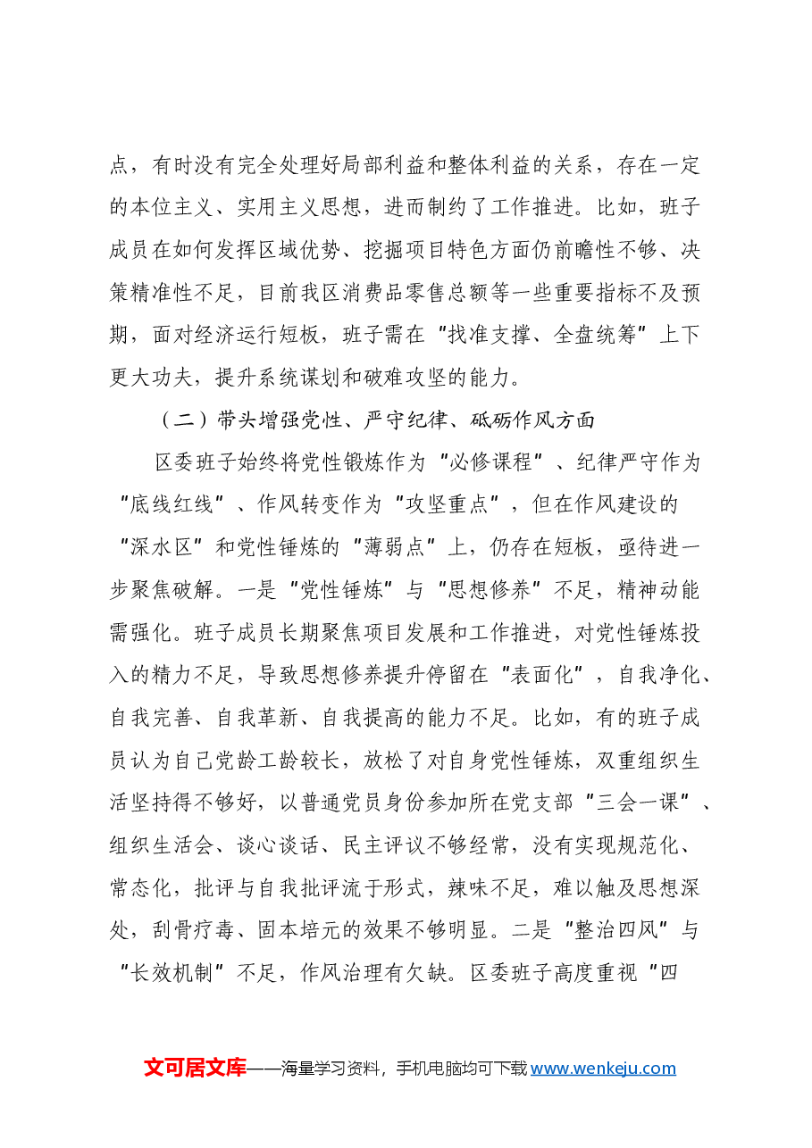 区委常委班子2024年度民主生活会 班子对照检查材料(带案例分析).docx,第3页预览